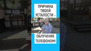 ПРИЧИНА ТВОЕЙ УСТАЛОСТИ - ОБЛУЧЕНИЕ ТЕЛЕФОНОМ. НАТАЛЬЯ ГРЭЙС #shorts #телефон #смартфон #вредность