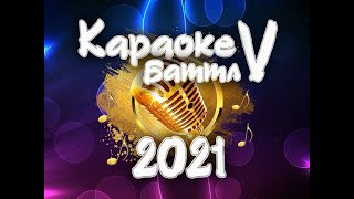 Блиц-интервью с участниками "Караоке-баттл" - 2021