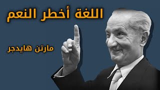 مارتن هايدجر: اللغة أخطر النعم. بصوت: الورق/غياث عباس