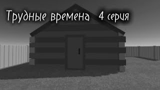 «Трудные времена»|4 серия|Фильм~Новелла|1974г.