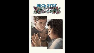 Весь этот мир (2017) Трейлер (дублированный)