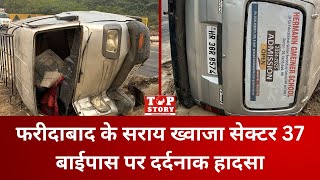 Faridabad Accident: फरीदाबाद के सराय ख्वाजा सेक्टर 37 बाईपास पर दर्दनाक हादसा | Top Story News