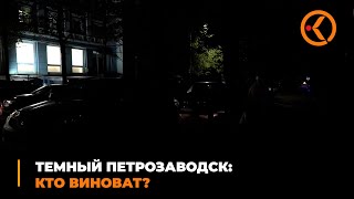 "Тёмный" Петрозаводск: Кто виноват?