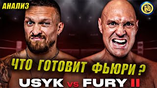 УСИК vs ФЬЮРИ 2 - Что будет в РЕВАНШЕ ? Анализ на бой  / Где смотреть #УсикФьюри2