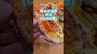 더이상의 피자는 없다! 가성비 끝판왕 #pizza #맛집