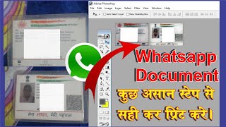 whatsapp se aadhar card print kase kare | whatsapp se print kaise nikale | photoshop 2024