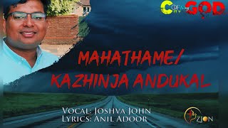 Mahathame Mahathame||Kazhinja Andukal || Joshva John || Malayalam Worship Song|| Lyric||Anil Adoor