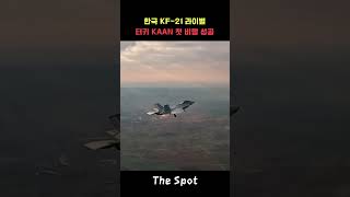 한국 KF-21 라이벌, 터키 'KAAN' 첫 비행 공개 #türkiye #전투기 #kf21