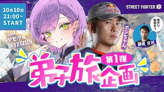 【STREET FIGHTER 6】弟子旅企画👊第一弾：ボンちゃん【常闇トワ/ホロライブ】