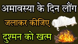 अमावस्या के दिन लौंग जलाकर कीजिए दुश्मन को खत्म ! दुश्मन को खत्म करने का टोटका ! #vashikaran #शत्रु