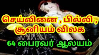 செய்வினை பில்லி சூனியம் விலக