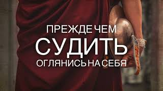 ПРЕЖЕ, ЧЕМ СУДИТЬ, ОГЛЯНИСЬ НА СЕБЯ! МУДРЫЕ ПРИТЧИ СО СМЫСЛОМ!