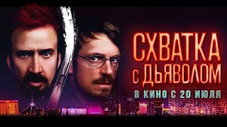 Схватка с дьяволом (2023) трейлер