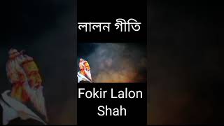 Bujhite Bujhite Bojha || Fokir Lalon Shah