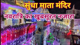 सुंधा माता का गरबा | सुंधा माता नवरात्रि गरबा | Sundha Mata Navratri Ka khubsurat Najara