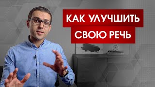 3 совета, которые сделают вашу речь красивой