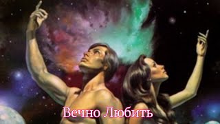 Георгий Шлифер "Вечно Любить"