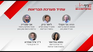 רב שיח: עתיד מערכת הבריאות