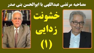 خشونت زدایی(۱) : مصاحبه مرتضی عبداللهی با ابوالحسن بنی صدر