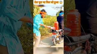 तेल चुरा रहा था ये आदमी फिर जो  हुआ😱 #shorts #viral wait for end 🔚