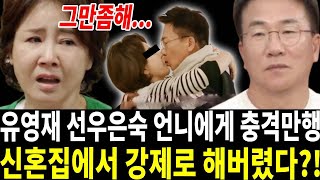 선우은숙 신혼집에서 처형과 강제로 해버린 유영재... “외로워 보여서 그랬다” 선우은숙 결국 분노폭발