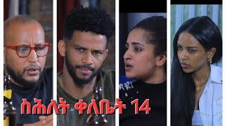 New Eritrean Series Movie,Shlet Qelebet,By Samuel Rezene 2024 _Coming Soon, ፊልም "ስሕለት ቀለቤት" ክፋል 14