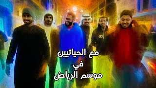 شتاء الرياض | موسم الرياض | مع اصدقائي الحياتيين