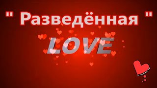 " Разведённая "   Исполняет автор :  " Si.Bat." / Анатолий Батенев /  С любимыми не расставайтесь.