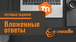 Moodle 3.x. Тестовые задания "Вложенные ответы"