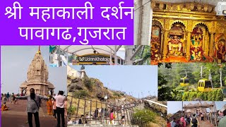 Shri mahakali devi mandir pavagadh gujrat vlog #mahakali #gujarat #pavagadh #vlog