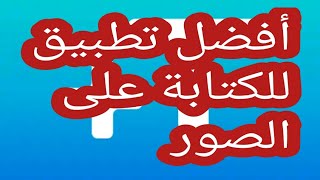 أفضل تطبيق للكتابة على الصور