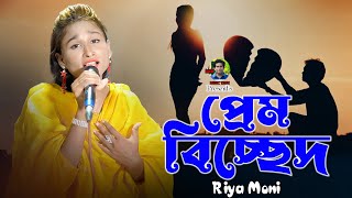 Prem Bicched | প্রেম বিচ্ছেদ | Bangla New Sad song 2022 | Riya Moni |  Jacky Vai Studio