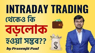 Intraday Trading in Bangla | Bengali | Daily Profit Trading possible | ইন্ট্রাডে ট্রেডিং কি ? ⭐⭐⭐⭐⭐