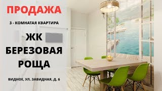 Купить квартиру | ЖК Березовая роща |  Видное