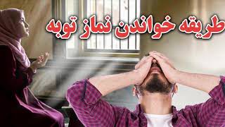 نماز توبه وشيوه وطريقه ادا نمودن آن پخش ويديو صدقه جاريه !