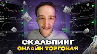 ТРЕЙДИНГ - ОНЛАЙН ТОРГОВЛЯ ПО СТАКАНУ | Скальпинг | Трейдинг | Digash | Binance | Cscalp | Крипта