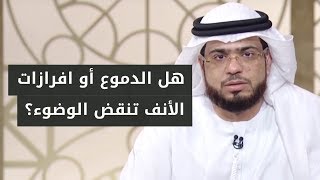 هل الدموع أو افرازات الأنف تنقض الوضوء؟ الشيخ د. وسيم يوسف