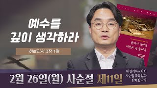 [사순절 묵상] 제11일 "예수를 깊이 생각하라" l 히브리서 3:1