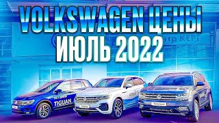 Volkswagen цены Июль 2022