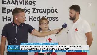 Οι εθελοντές του Ε.Ε.Σ. βρέθηκαν από την πρώτη στιγμή στην πρώτη γραμμή της μάχης με τις φλόγες