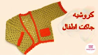 كروشيه جاكت اطفال بغرزة الجراني سكوير و غرزة البيكو | Crochet Granny square jacket