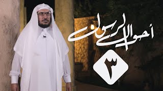 3 | أحوال الرسول | النبي ﷺ ضيفاً