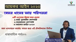 আয়কর আইন ২০২৩ | পর্ব ০২ | নতুন নিয়মে বেতন খাতের আয় পরিগণনা  | VATCONS BD