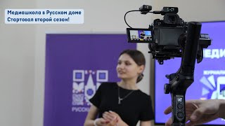 МЕДИАШКОЛА  в Русском доме. Старт второго сезона