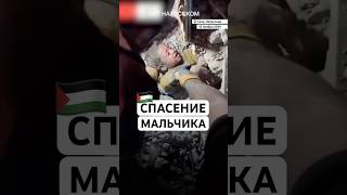 Момент спасения мальчика из-под обломков разрушенного Израилем дома