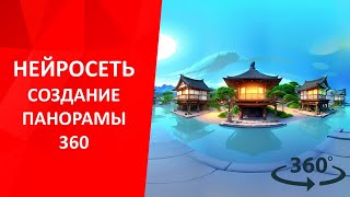 Нейросеть создание панорамы 360