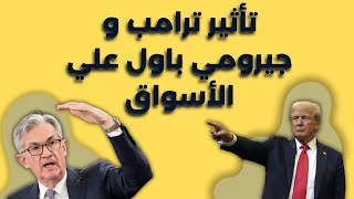 تأثير ترامب و  جيرومي باول علي الذهب و البيتكوين و  البترول و العملات الأجنبية.