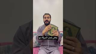 بلاش تعمل الحركة دي!