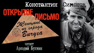 Константин Симонов "Открытое письмо женщине из города Вичуга"