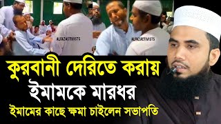 কুরবানী করতে দেরি করায় ইমামকে মার’ধর ! ইমামের পা ধরে মাফ চাইলেন সভাপতি Golam Rabbani Waz 2024